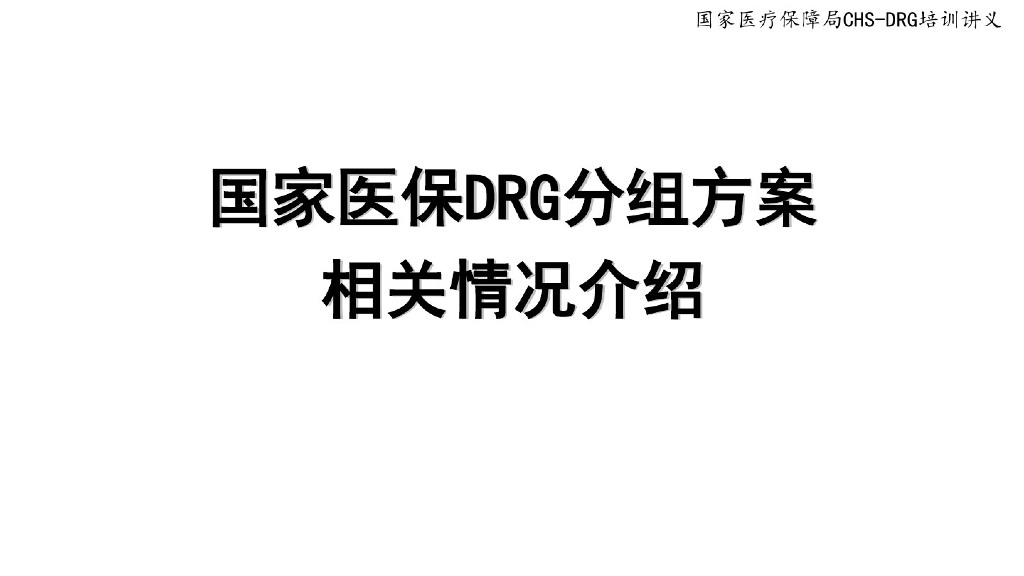 国家医保DRG分组方案相关情况介绍