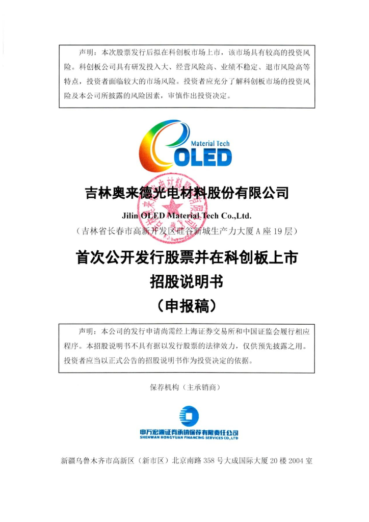 吉林奥来德光电材料股份有限公司上交所科创板IPO上市招股说明书