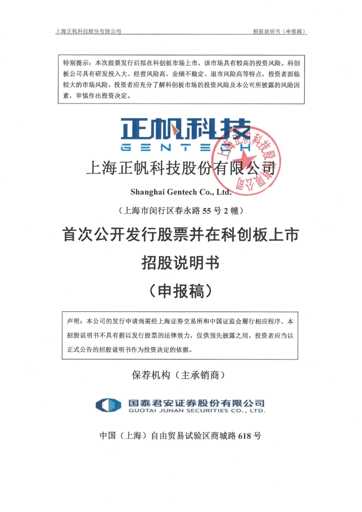 上海正帆科技股份有限公司上交所科创板IPO上市招股说明书