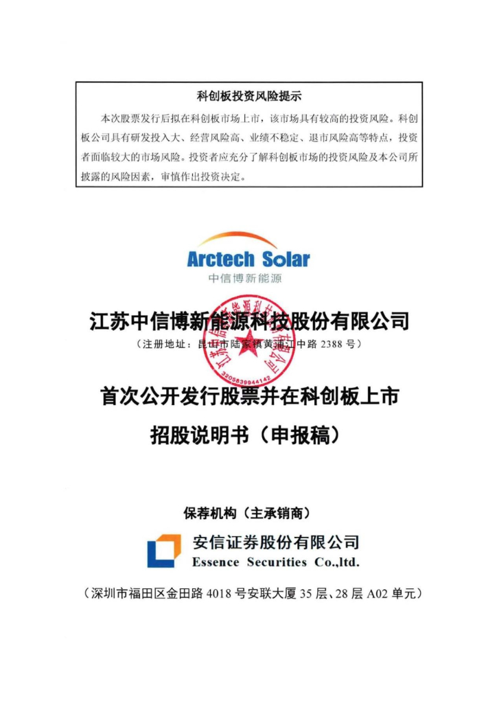 江苏中信博新能源科技股份有限公司上交所科创板IPO上市招股说明书