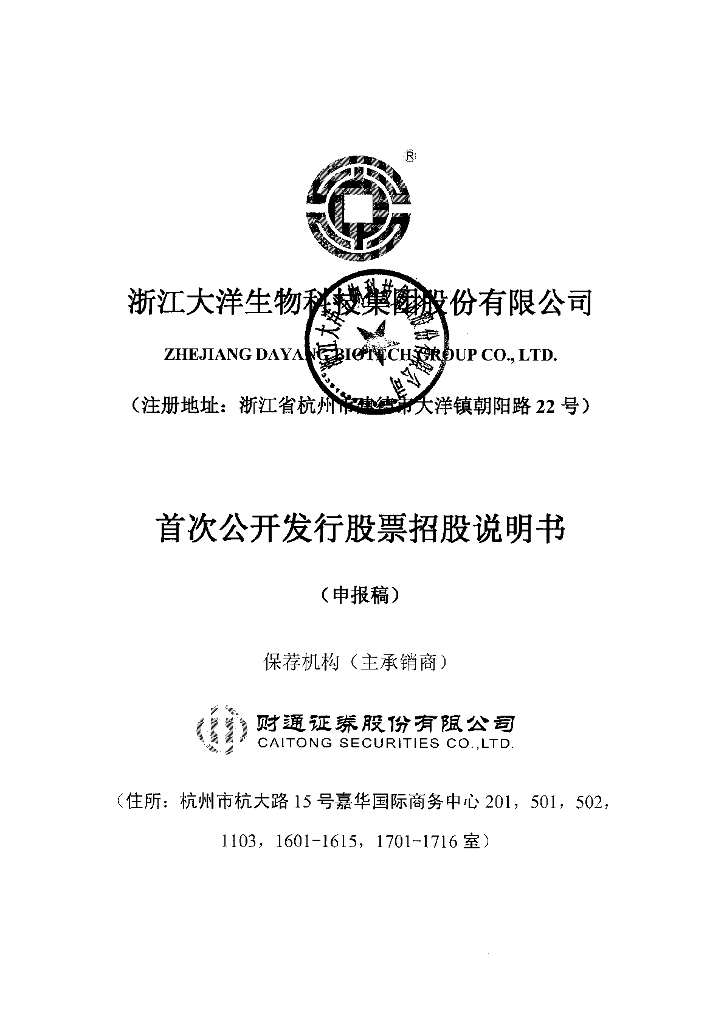 浙江大洋生物科技集团股份有限公司深交所主板IPO上市招股说明书