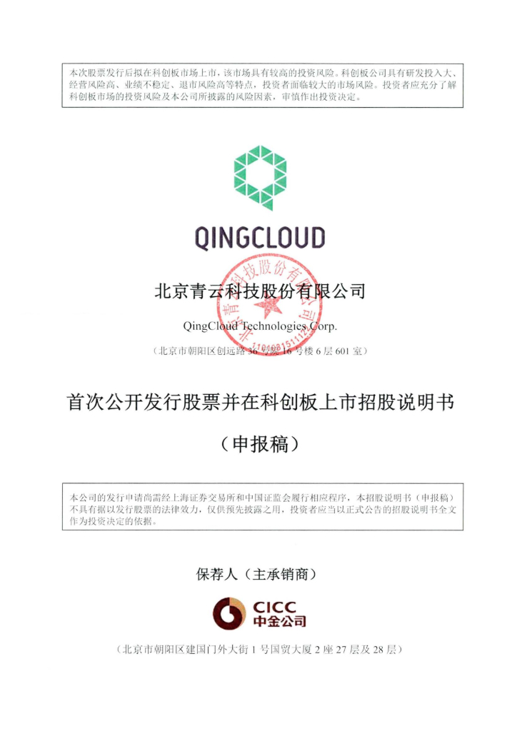 北京青云科技股份有限公司上交所科创板IPO上市招股说明书
