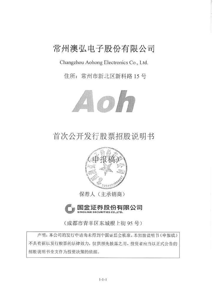 常州澳弘电子股份有限公司上交所主板IPO上市招股说明书