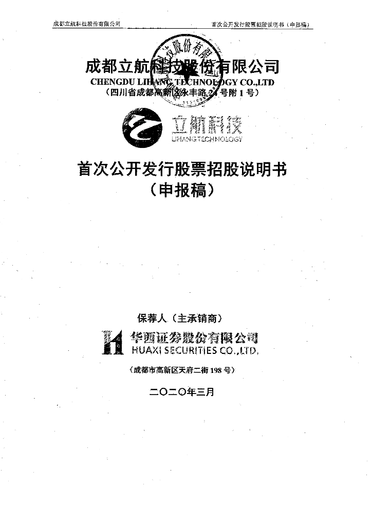 成都立航科技股份有限公司上交所主板IPO上市招股说明书
