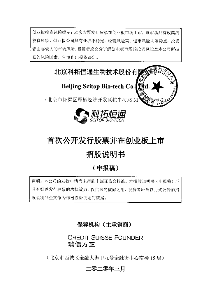 北京科拓恒通生物技术股份有限公司深交所创业板IPO上市招股说明书