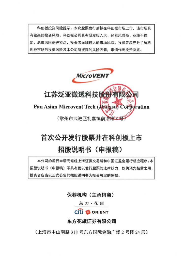 江苏泛亚微透科技股份有限公司上交所科创板IPO上市招股说明书