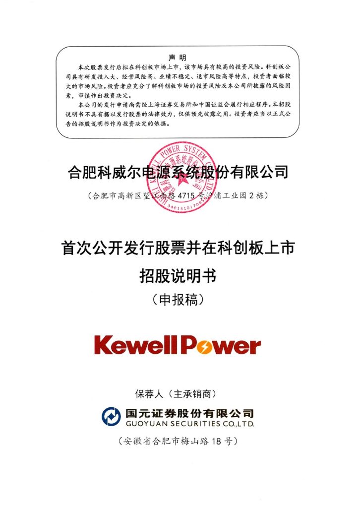 合肥科威尔电源系统股份有限公司上交所科创板IPO上市招股说明书