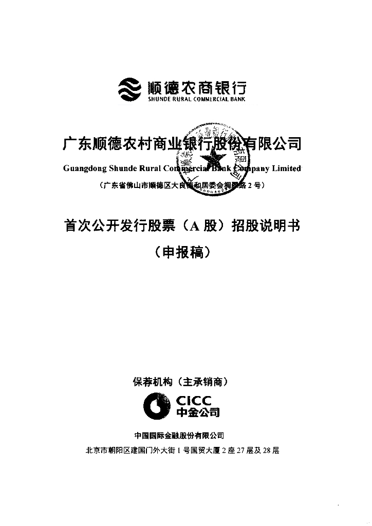 广东顺德农村商业银行股份有限公司深交所主板IPO上市招股说明书