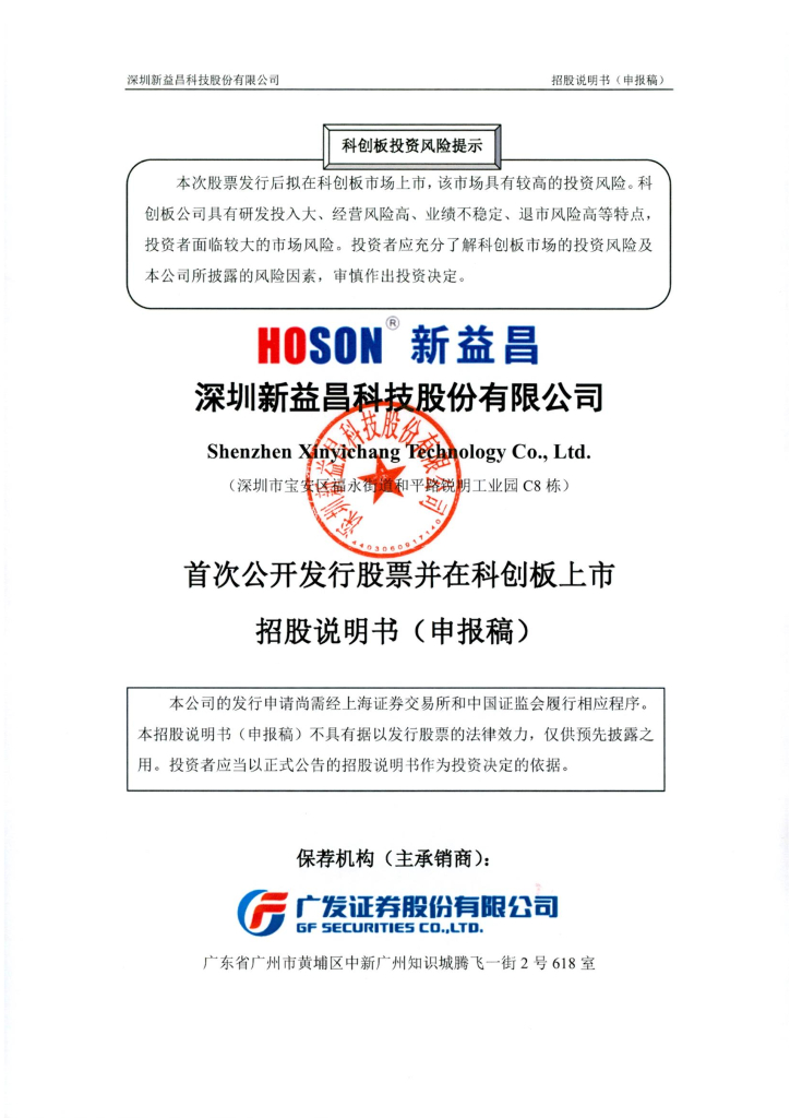 深圳新益昌科技股份有限公司上交所科创板IPO上市招股说明书