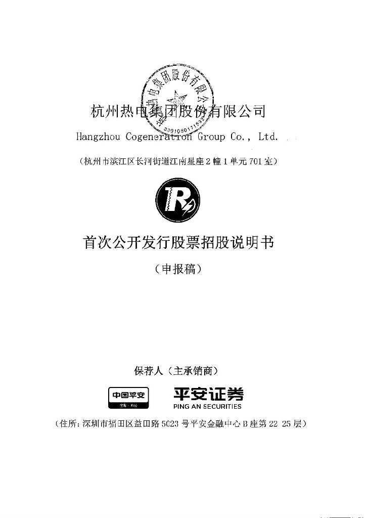 杭州热电集团股份有限公司上交所主板IPO上市招股说明书
