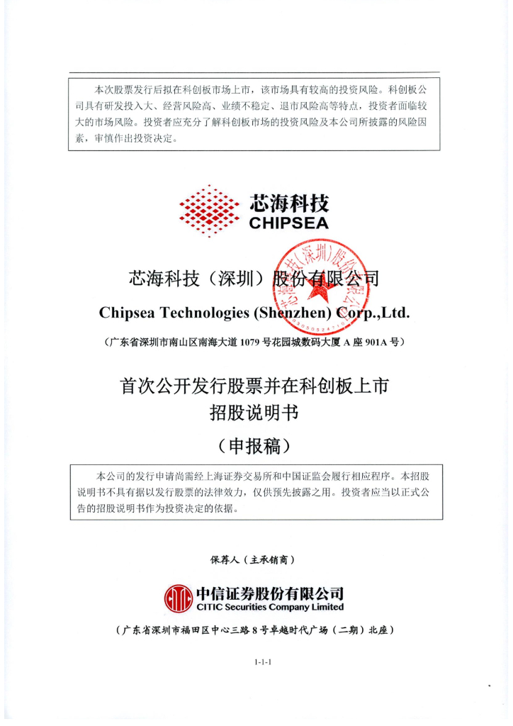 芯海科技(深圳)股份有限公司上交所科创板IPO上市招股说明书