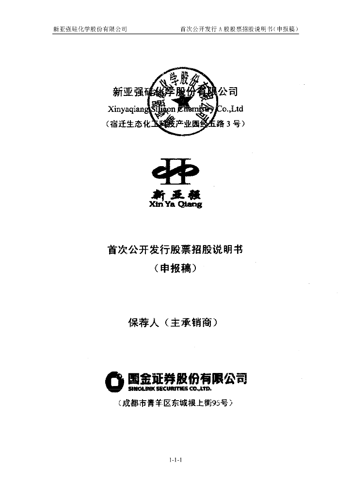 新亚强硅化学股份有限公司上交所主板IPO上市招股说明书