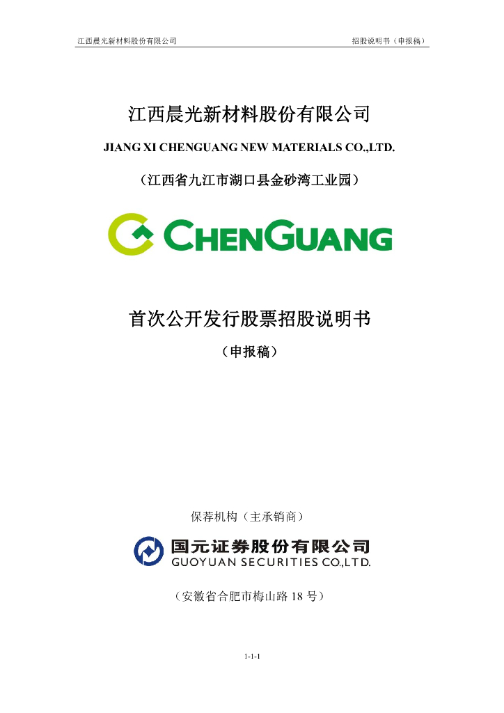 江西晨光新材料股份有限公司上交所主板IPO上市招股说明书