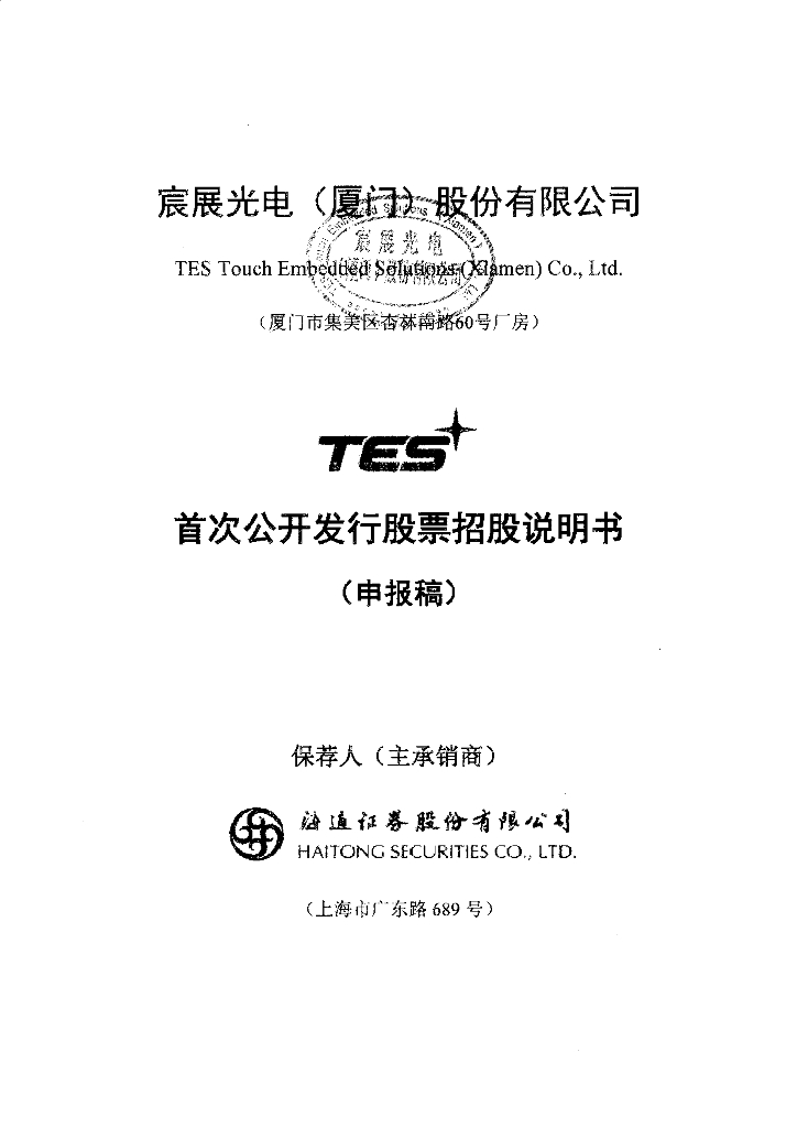 宸展光电(厦门)股份有限公司深交所主板IPO上市招股说明书