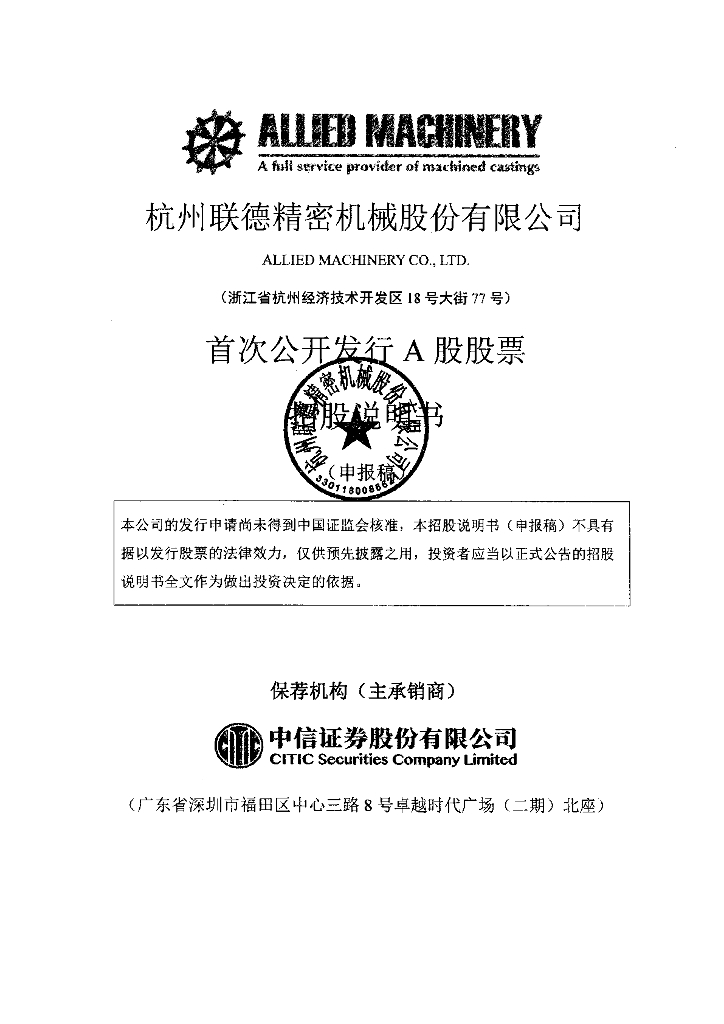杭州联德精密机械股份有限公司上交所主板IPO上市招股说明书