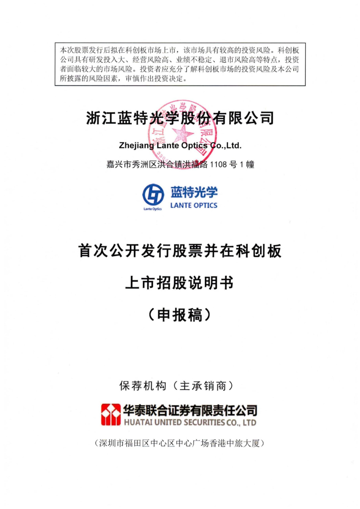 浙江蓝特光学股份有限公司上交所科创板IPO上市招股说明书