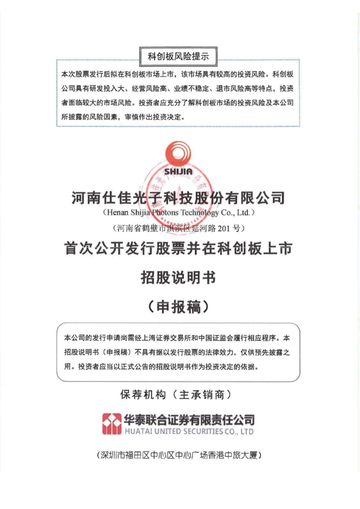 河南仕佳光子科技股份有限公司上交所科创板IPO上市招股说明书