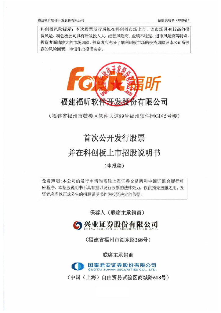 福建福昕软件开发股份有限公司上交所科创板IPO上市招股说明书