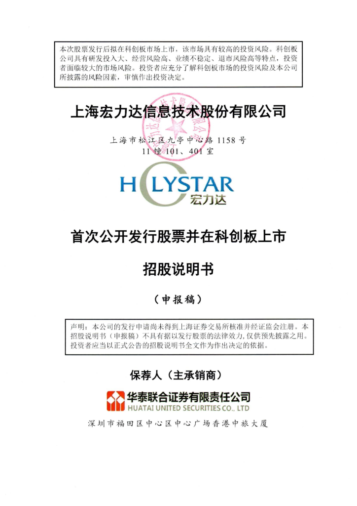 上海宏力达信息技术股份有限公司上交所科创板IPO上市招股说明书