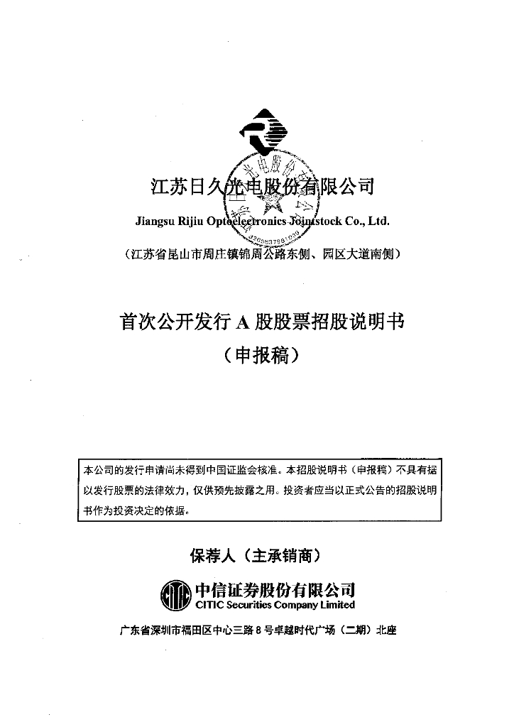 江苏日久光电股份有限公司深交所主板IPO上市招股说明书