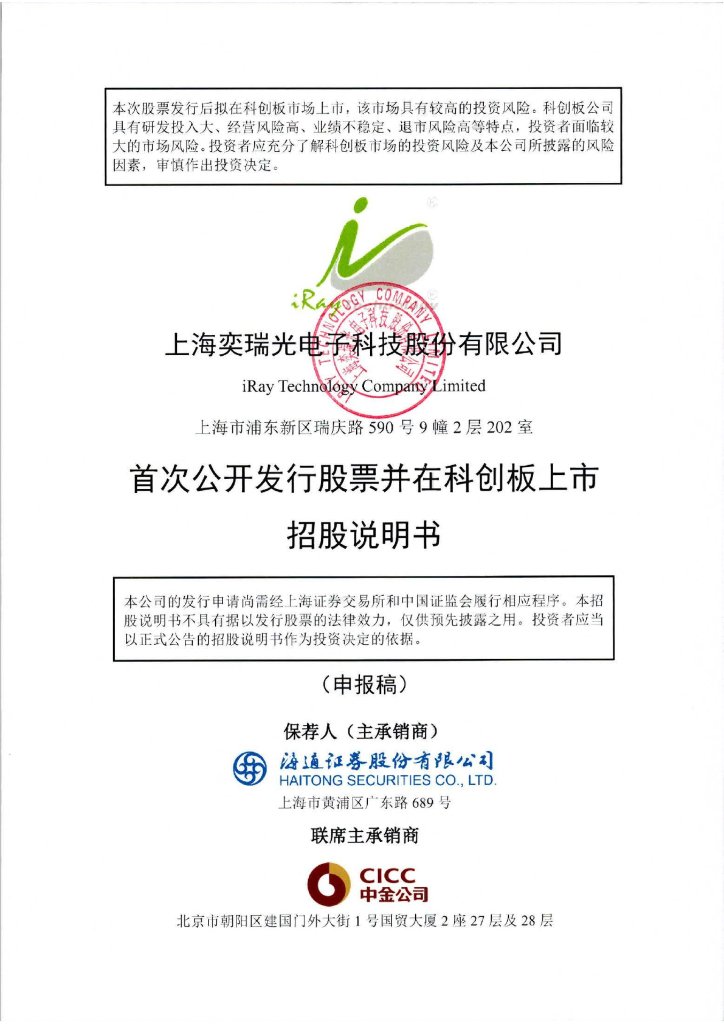 上海奕瑞光电子科技股份有限公司上交所科创板IPO上市招股说明书