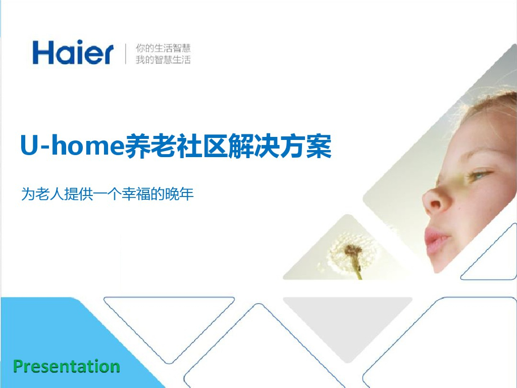 海尔：U-home养老社区解决方案