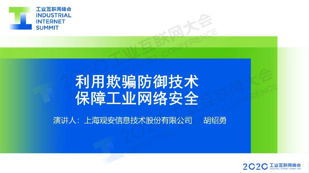 胡绍勇：利用欺骗防御技术 保障工业网络安全