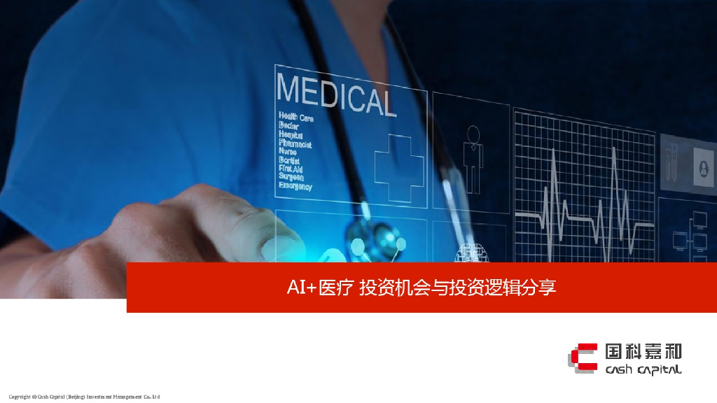 国科嘉和：AI+医疗投资机会与投资逻辑分享