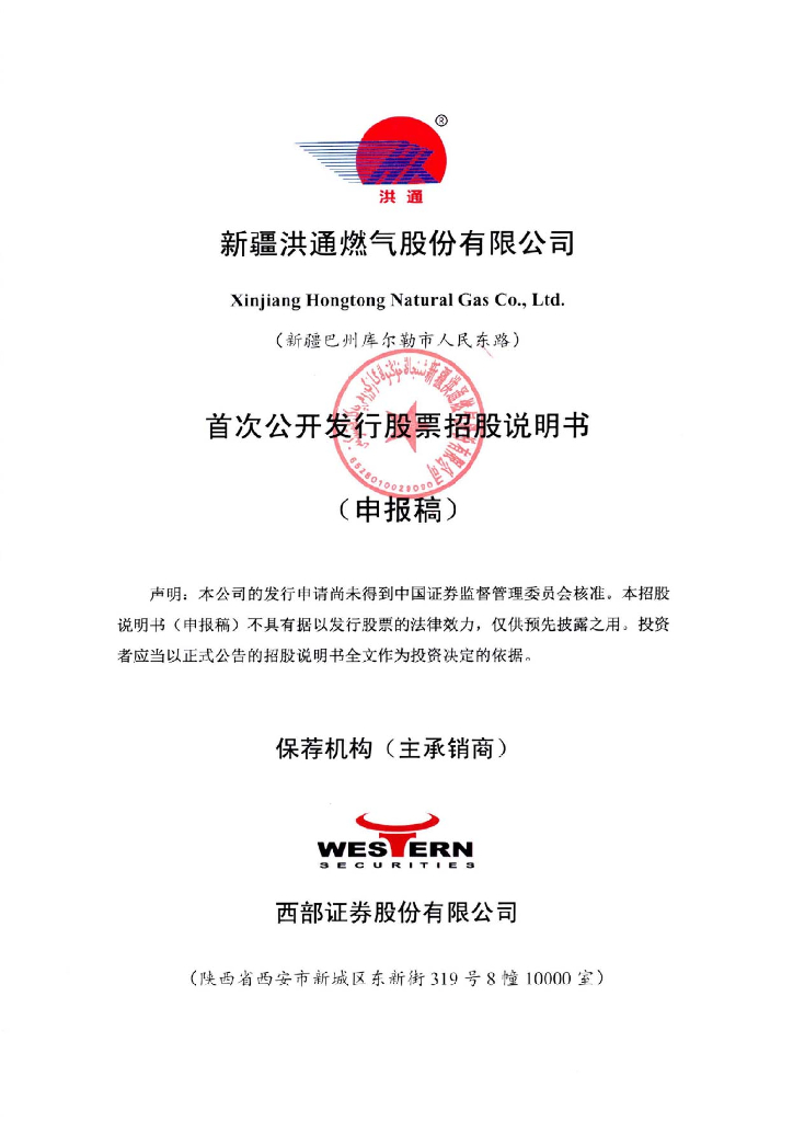 新疆洪通燃气股份有限公司上交所主板IPO上市招股说明书