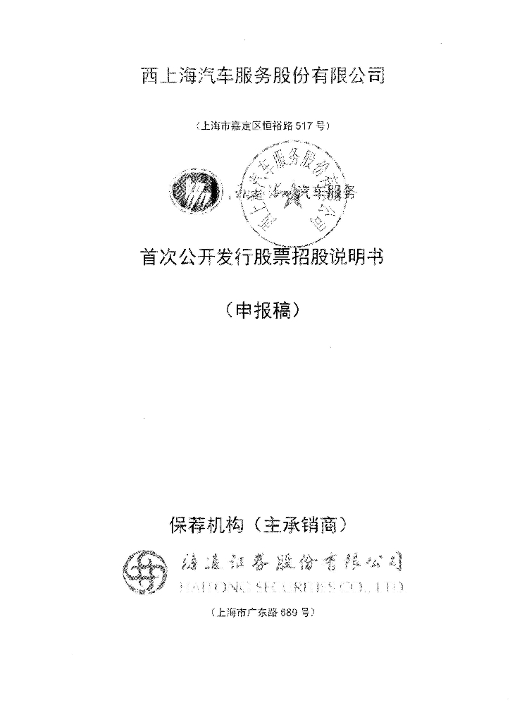 西上海汽车服务股份有限公司上交所主板IPO上市招股说明书