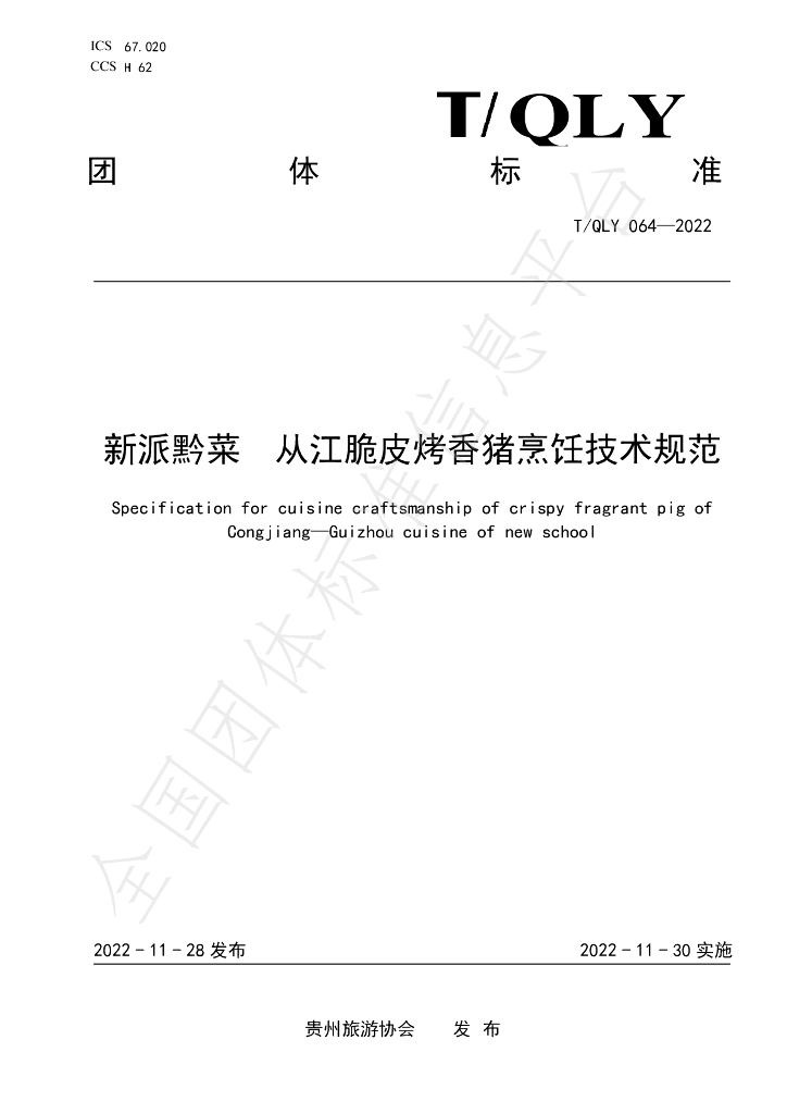 T/QLY 064-2022 标准预览