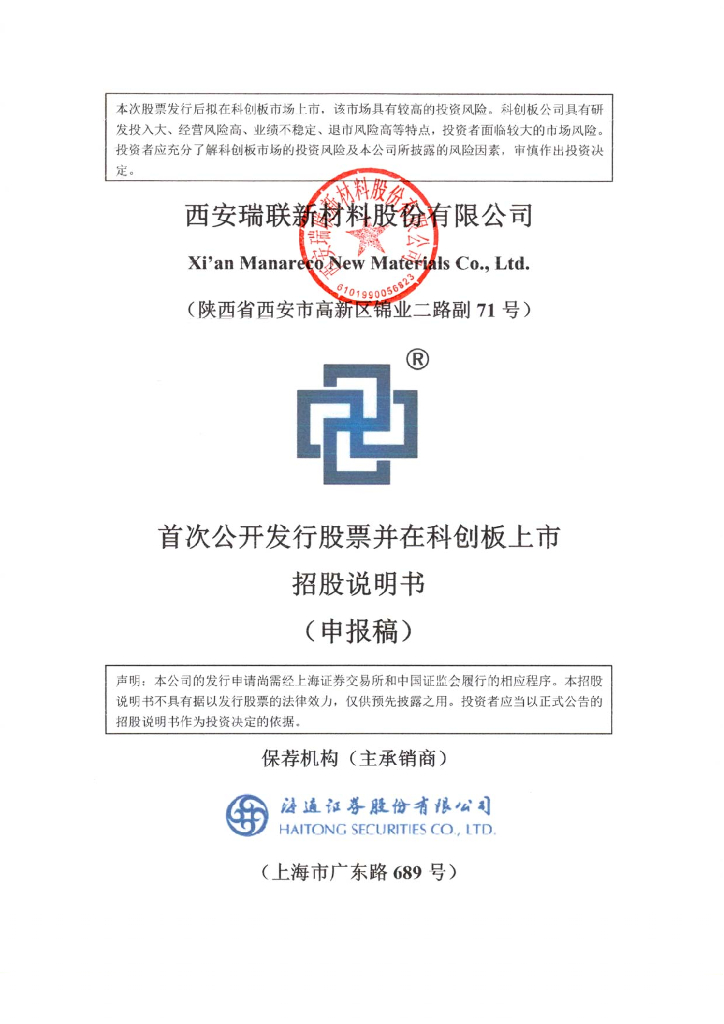 西安瑞联新材料股份有限公司上交所科创板IPO上市招股说明书