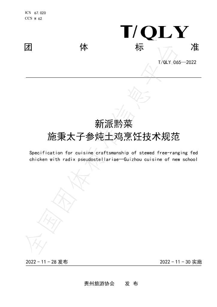 T/QLY 065-2022 标准预览