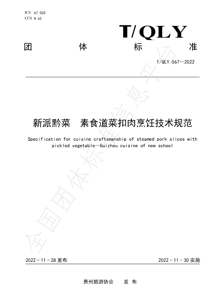 T/QLY 067-2022 标准预览
