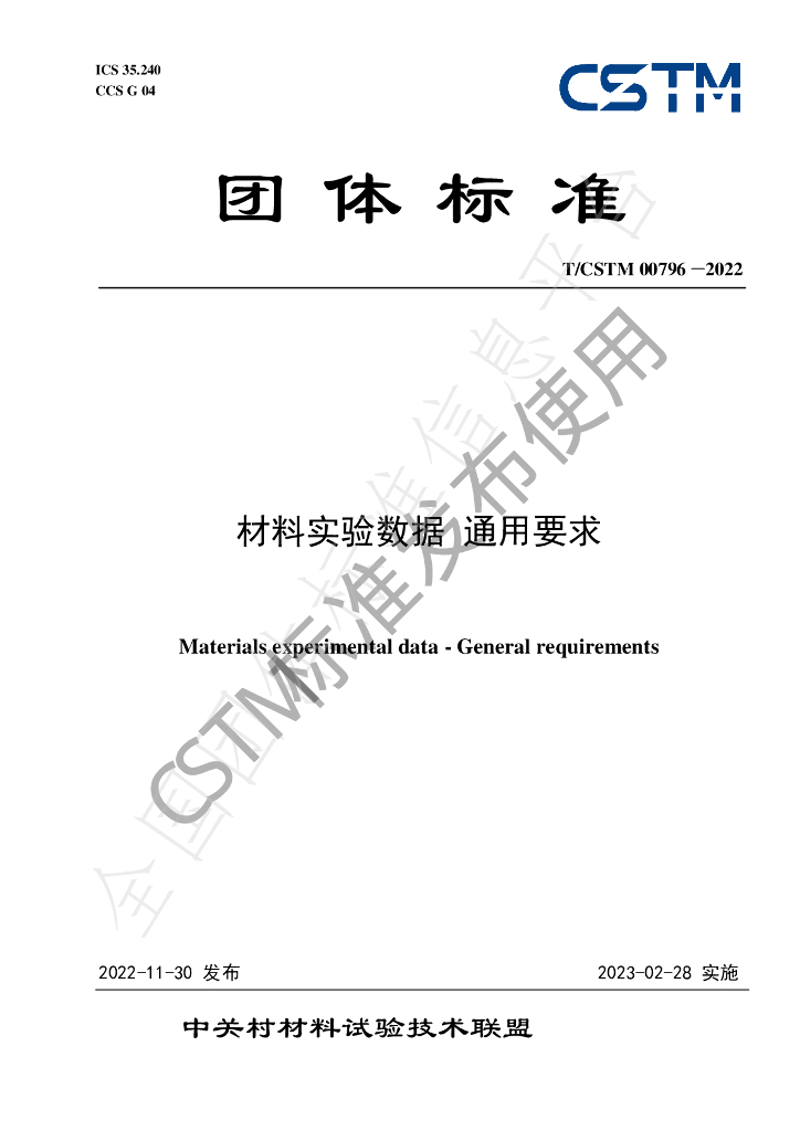 T/CSTM 00796-2022 标准预览