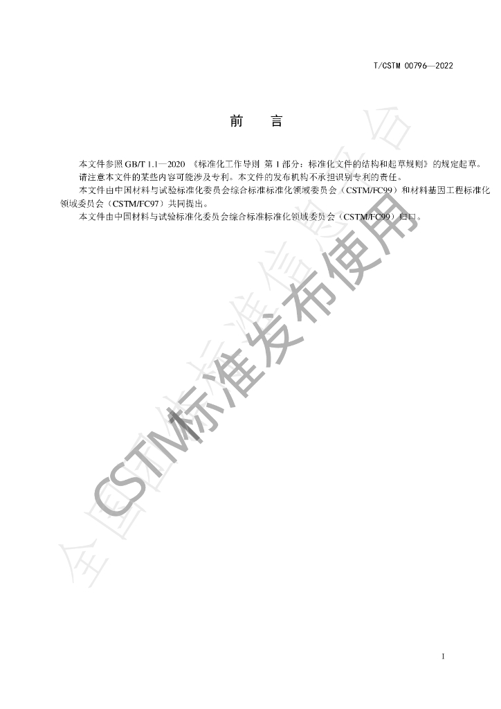 T/CSTM 00796-2022 标准预览