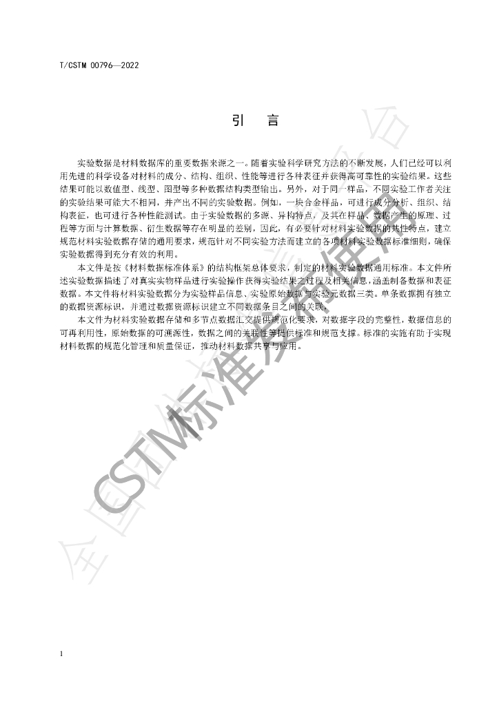 T/CSTM 00796-2022 标准预览