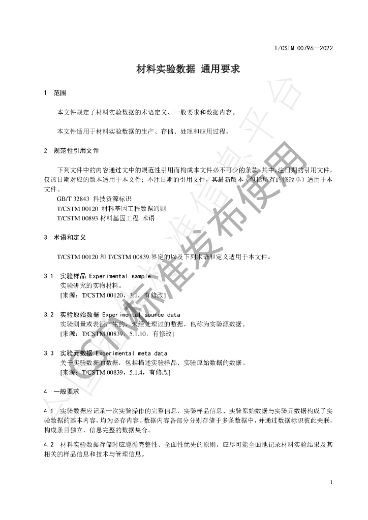 T/CSTM 00796-2022 标准预览