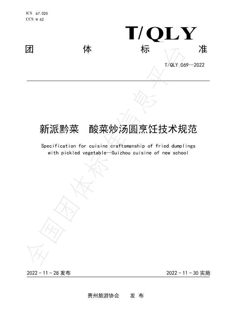 T/QLY 069-2022 标准预览