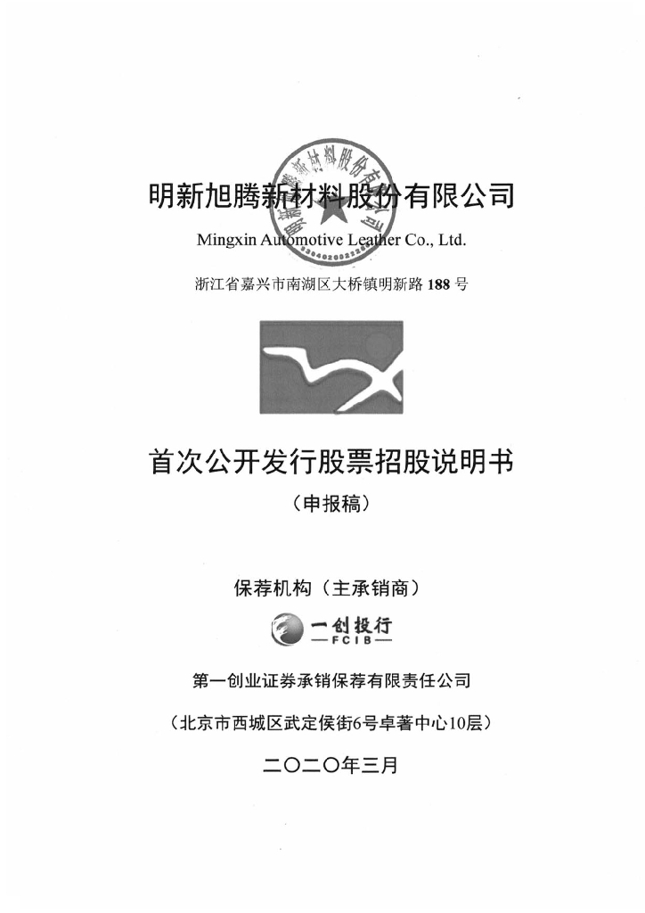 明新旭腾新材料股份有限公司上交所主板IPO上市招股说明书