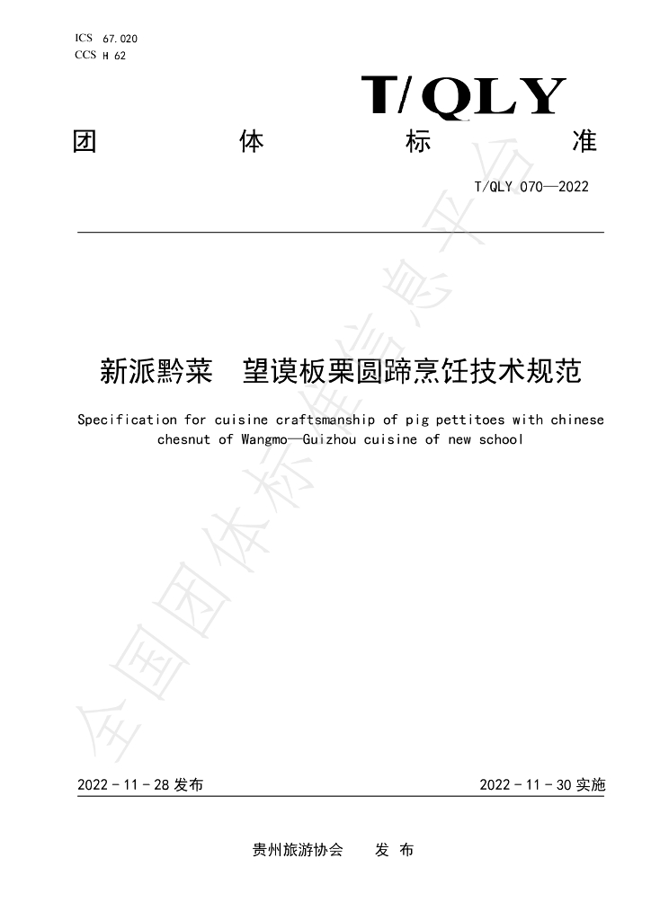 T/QLY 070-2022 标准预览