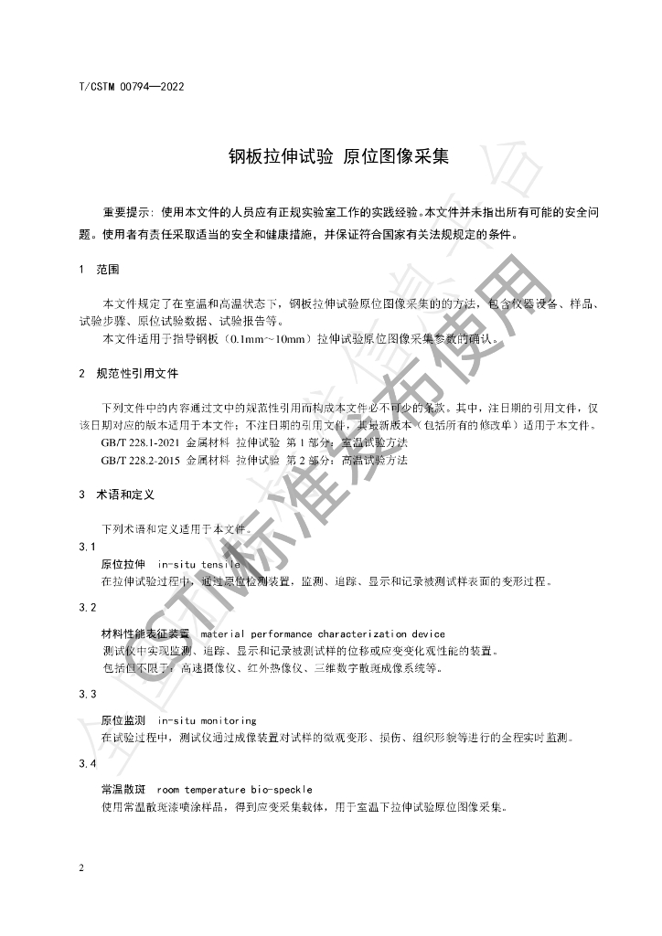 T/CSTM 00794-2022 标准预览