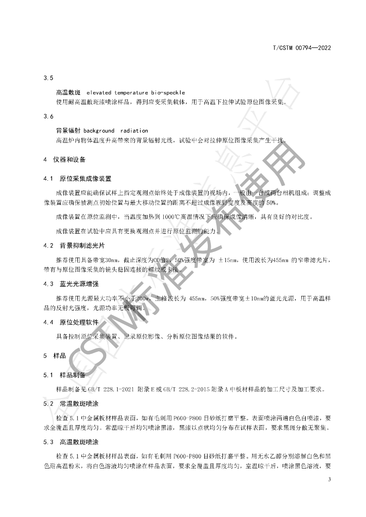 T/CSTM 00794-2022 标准预览