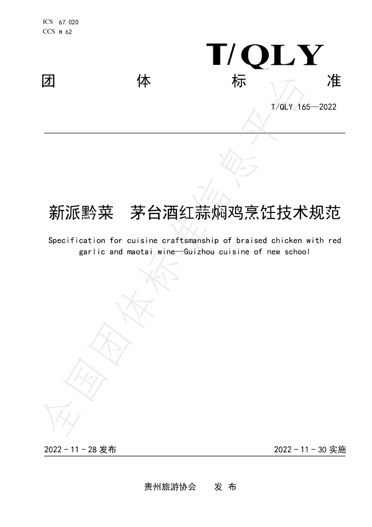 T/QLY 165-2022 标准预览