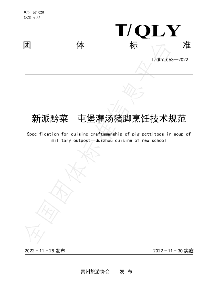 T/QLY 063-2022 标准预览