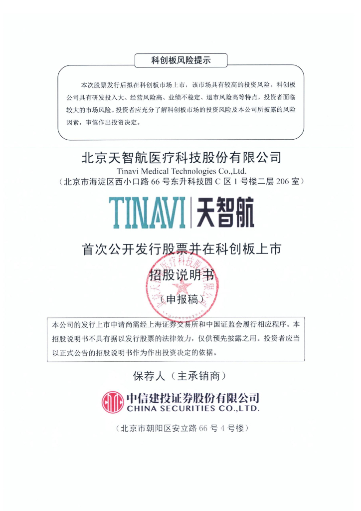 北京天智航医疗科技股份有限公司上交所科创板IPO上市招股说明书