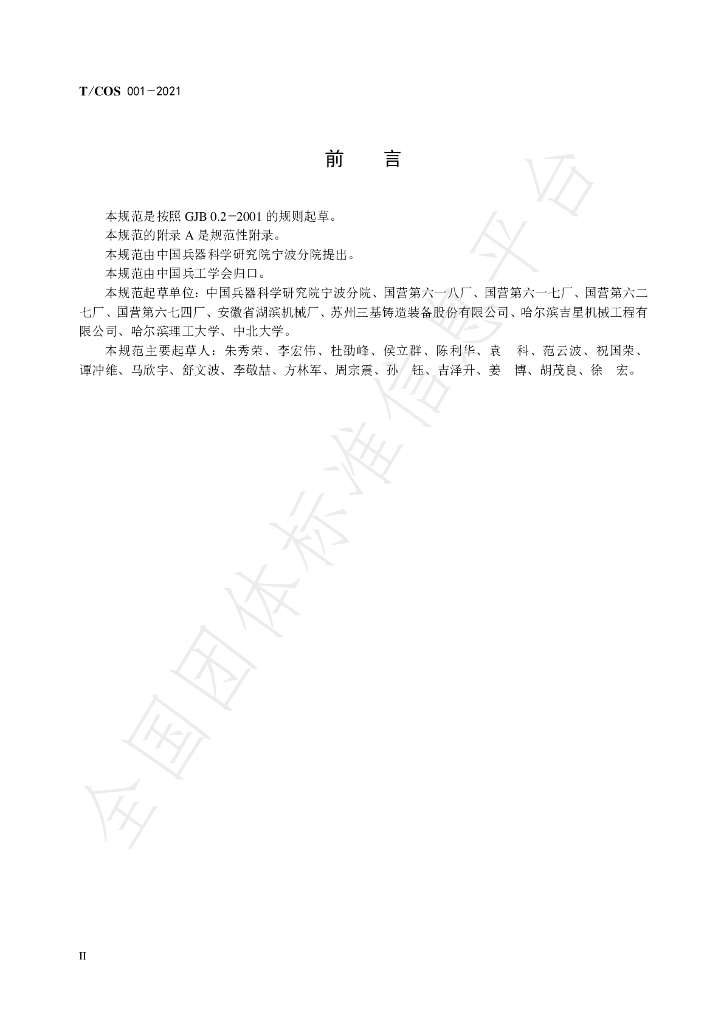 T/COS 001-2021 标准预览