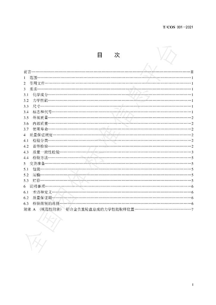 T/COS 001-2021 标准预览