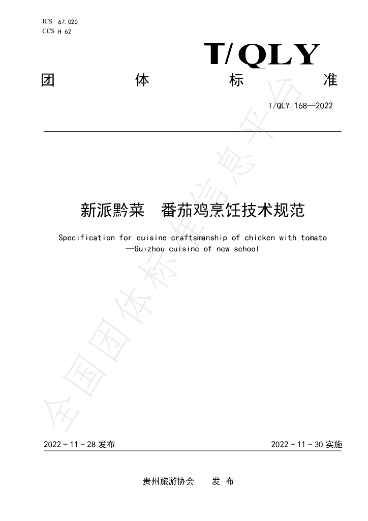 T/QLY 168-2022 标准预览
