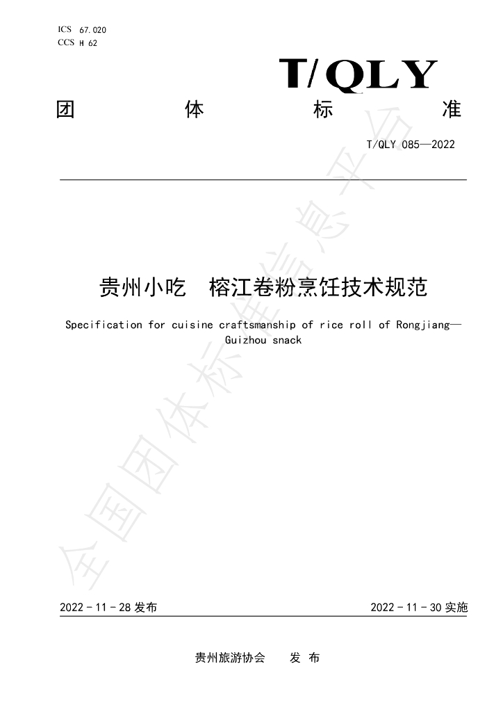 T/QLY 085-2022 标准预览